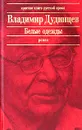 Белые одежды - Курбатов Валентин Яковлевич, Дудинцев Владимир Дмитриевич