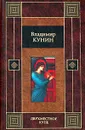 Двухместное купе - Владимир Кунин