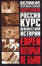 Великое противостояние. Евреи, которых не было. Курс неизвестной истории. Книга 1 - Андрей Буровский