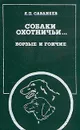 Собаки охотничьи... Борзые и гончие - Л. П. Сабанеев