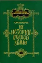 Из истории родной земли - Тихомиров Дмитрий Иванович