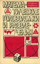 Математические головоломки и развлечения - Мартин Гарднер