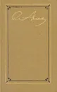 С. Т. Аксаков. Собрание сочинений в трех томах. Том 1 - Аксаков Сергей Тимофеевич