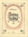 Пророки и поэты. В двух томах. Том 2 - Гарин Игорь Иванович