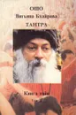 Вигьяна БхайраваТантра. Книга тайн. В пяти томах. Том 2 - Шри Раджниш Ошо