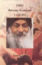 Вигьяна БхайраваТантра. Книга тайн. В пяти томах. Том 3 - Шри Раджниш Ошо