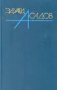 Эдуард Асадов. Собрание сочинений  в трех томах. Том 2 - Асадов Эдуард Аркадьевич