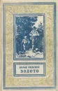 Золото - Полевой Борис Николаевич