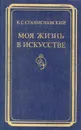 Моя жизнь в искусстве - К. С. Станиславский