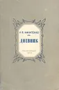 А. В. Никитенко. Дневник. В трех томах. Том 1 - Никитенко Александр Васильевич