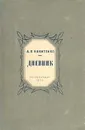 А. В. Никитенко. Дневник. В трех томах. Том 3 - Никитенко Александр Васильевич