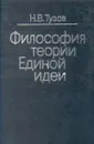 Философия теории Единой идеи - Тузов Николай Витальевич