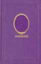 В. А. Жуковский. Сочинения в трех томах. Том 3 - В. А. Жуковский