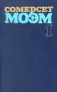 Сомерсет Моэм. Избранные произведения в двух томах. Том 1 - Моэм Уильям Сомерсет