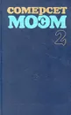 Сомерсет Моэм. Избранные произведения в двух томах. Том 2 - Сомерсет Моэм
