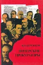 Питерские прокураторы - В. И. Бережков