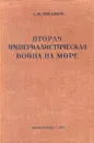 Вторая империалистическая война на море - Иванов Лев Николаевич