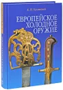 Европейское холодное оружие - А. Н. Кулинский