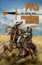 Все войны мира. Древняя Русь. Московское царство. Российская империя - Шефов Николай Александрович