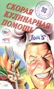 Скорая кулинарная помощь. Том 3 - Илья Лазерсон, Михаил Спичка