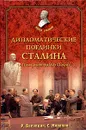 Дипломатические поединки Сталина. От Пилсудского до Мао Дзэдуна - Р. Баландин, С. Миронов