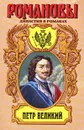 Петр Великий - Мордовцев Даниил Лукич, Петров Петр Николаевич, Жданов Лев Григорьевич