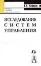 Исследование систем управления - В. В. Кафидов