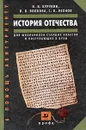 История Отечества - Курукин Игорь Владимирович, Волкова Ирина Владимировна