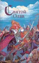 Святой Олав - Вера Хенриксен