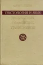 Текстология и язык древнейших славянских памятников - Л. П. Жуковская