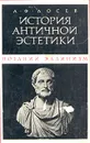 История античной эстетики. Поздний эллинизм - А. Ф. Лосев