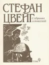 Стефан Цвейг. Собрание сочинений в десяти томах. Том 9 - Стефан Цвейг