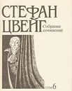 Стефан Цвейг. Собрание сочинений в десяти томах. Том 6 - Стефан Цвейг