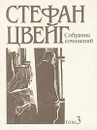 Стефан Цвейг. Собрание сочинений в десяти томах. Том 3 - Стефан Цвейг