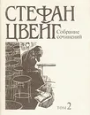 Стефан Цвейг. Собрание сочинений в десяти томах. Том 2 - Цвейг Стефан