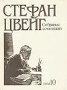 Стефан Цвейг. Собрание сочинений в десяти томах. Том 10 - Стефан Цвейг