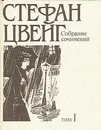 Стефан Цвейг. Собрание сочинений в десяти томах. Том 1 - Стефан Цвейг