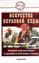 Искусство верховой езды. В гармонии с лошадью - Вуд Перри