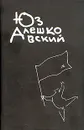 Юз Алешковский. Собрание сочинений в трех книгах. Том 1 - Юз Алешковский