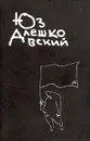 Юз Алешковский. Собрание сочинений в четырех книгах. Том 2 - Юз Алешковский