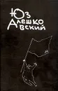 Юз Алешковский. Собрание сочинений в четырех книгах. Том 3 - Юз Алешковский