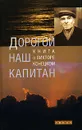 Дорогой наш капитан. Книга о Викторе Конецком - Составитель Татьяна Акулова