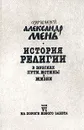 История религии. В поисках пути, истины и жизни. В семи томах. Том 6. На пороге Нового Завета - Протоиерей Александр Мень