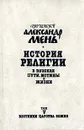 История религии. В поисках пути, истины и жизни. В семи томах. Том 5. Вестники Царства Божия - Протоиерей Александр Мень
