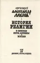 История религии. В поисках пути, истины и жизни. В семи томах. Том 4. Дионис, Логос, Судьба - Протоиерей Александр Мень