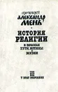 История религии. В поисках пути, истины и жизни. В семи томах. Том 3. У врат молчания - Протоиерей Александр Мень