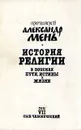 История религии. В поисках пути, истины и жизни. В семи томах. Том 7. Сын человеческий - Протоиерей Александр Мень