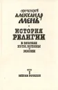 История религии. В поисках пути, истины и жизни. В семи томах. Том 1. Истоки религии - Протоиерей Александр Мень