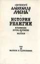 История религии. В поисках пути, истины и жизни. В семи томах. Том 2. Магизм и единобожие - Протоиерей Александр Мень