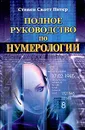 Полное руководство по нумерологии - Стивен Скотт Питер